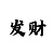 菠萝招商